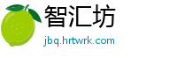 智汇坊